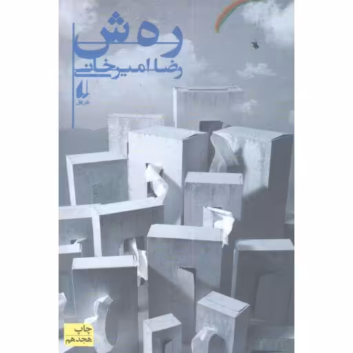 ره ش (رهش امیرخانی)