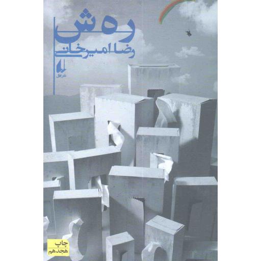 ره ش (رهش امیرخانی)