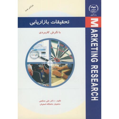 کتاب تحقیقات بازاریابی با نگرش کاربردی