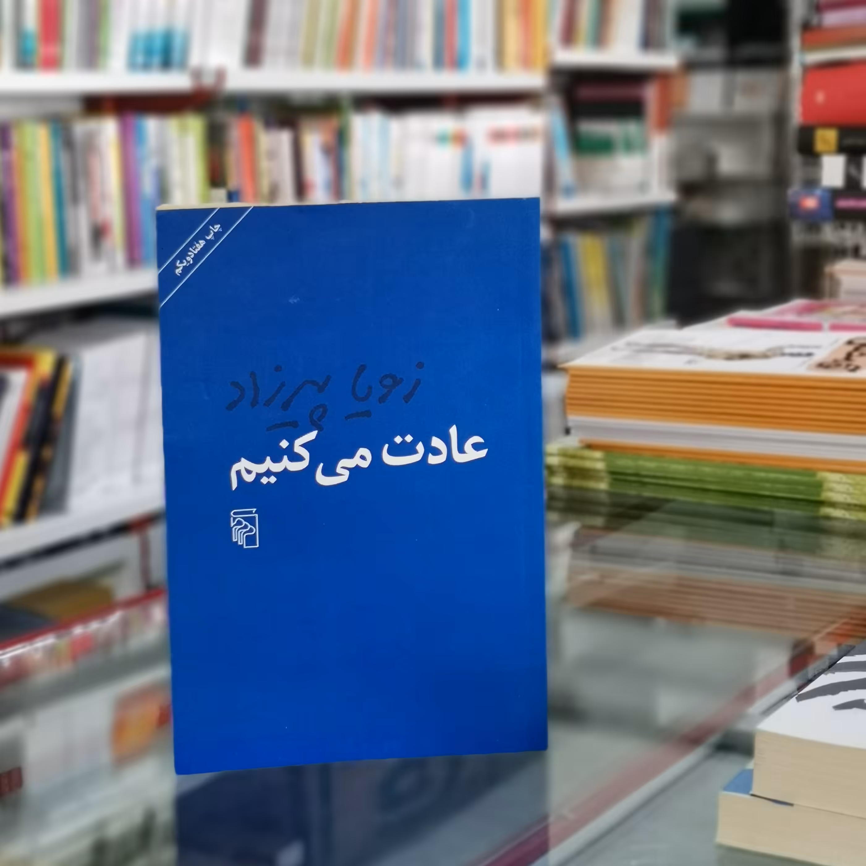 کتاب عادت می کنیم اثر  زویا پیرزاد از انتشارات  مرکز