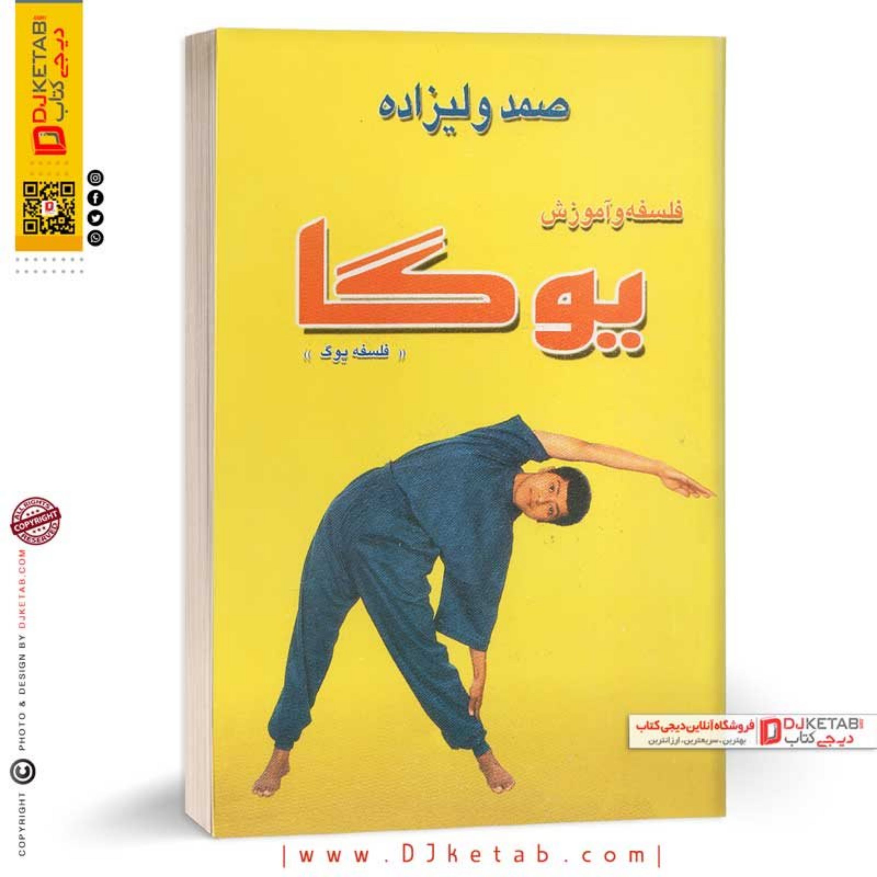 کتاب فلسفه و آموزش یوگا