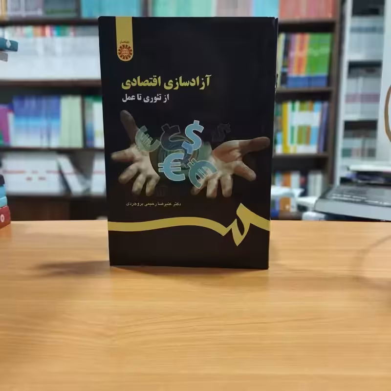 آزادسازی اقتصادی از تئوری تا عمل بروجردی انتشارات سمت - کد1106