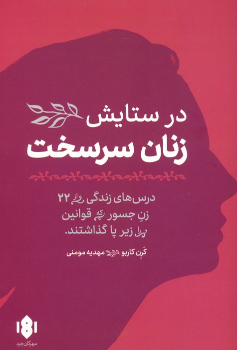 در ستایش زنان سرسخت - ناشربوک | خرید آنلاین کتاب