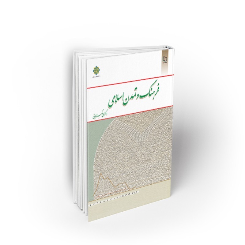 کتاب فرهنگ و تمدن اسلامی دکتر علی اکبر ولایتی