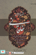 قیمت و خرید کتاب شرح دیوان خاقانی 3 اثر بدیل بن علی خاقانی | ایده بوک