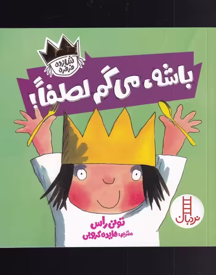 کتاب باشه می گم لطفا از شازده فرفره اثر تونی راس