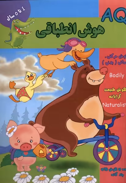 کتاب هوش انطباقی AQ چهار تا پنج سال