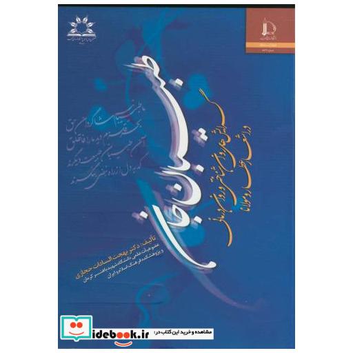 کتاب طبیبان جان : گرایش های روانشناختی و روان درمانی دراشعار عطار و مولانا اثر بهجت السادات حجازی