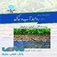 اصول مهندسی آبیاری (جلد اول) روابط آب وخاک نشر دانشگاه تهران