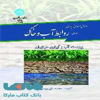 اصول مهندسی آبیاری (جلد اول) روابط آب وخاک نشر دانشگاه تهران