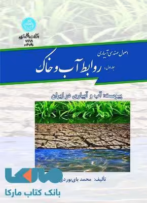 اصول مهندسی آبیاری (جلد اول) روابط آب وخاک نشر دانشگاه تهران
