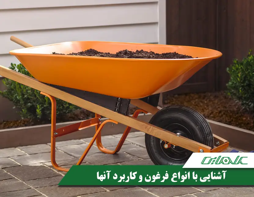 آشنایی با انواع فرغون و کاربرد هر کدام از آن ها