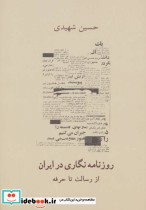 قیمت و خرید کتاب روزنامه نگاری در ایران | ایده بوک