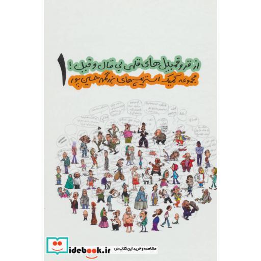 کتاب از قروقمبیل های قلمی بی قال و قیل! 1 (مجموعه کمیک استریپ های بزرگمهر حسین پور) اثر بزرگمهر حسین پور