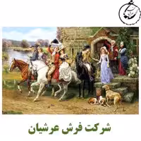 کد 24014 - نخ و نقشه کامپیوتری تابلو فرش عرشیان طرح فرانسوی بدرقه عروس