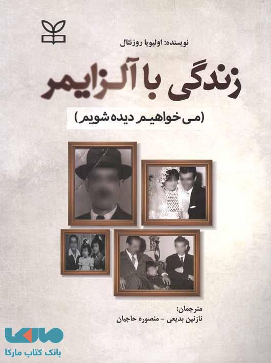 زندگی با آلزایمر نشر رشد