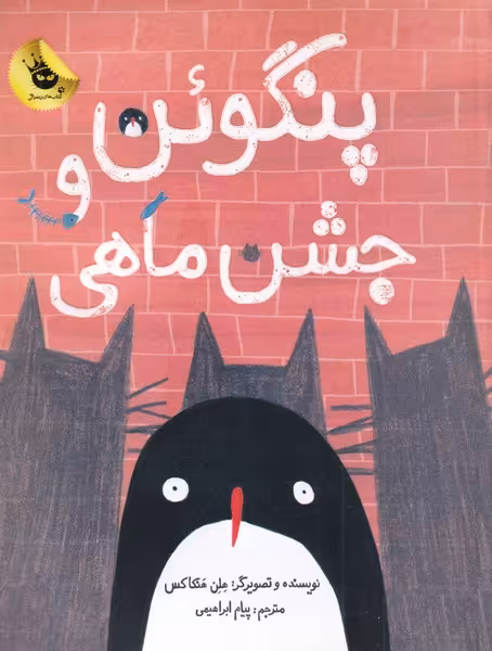 کتاب پنگوئن و جشن ماهی اثر هلن هنکاکس