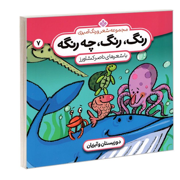 مجموعه شعر رنگ آمیزی رنگ رنگ چه رنگه 7دوزیستان و آبزیان نشر پنجره