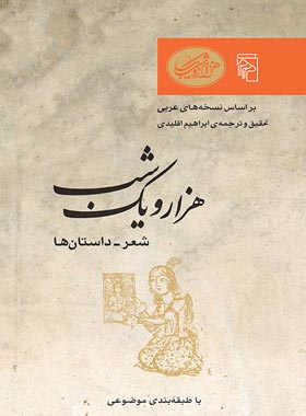 هزار و یک شب - شعر - داستان ها - ترجمه ابراهیم اقلیدی - انتشارات مرکز - چی بخونم