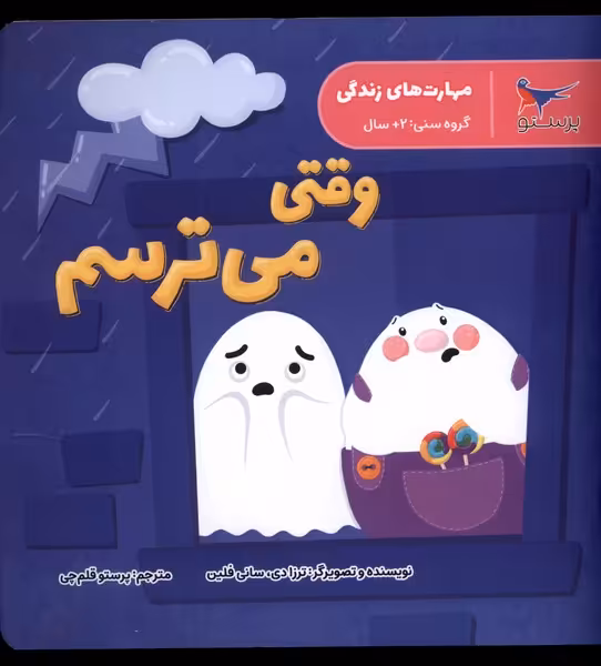 کتاب مهارت های زندگی وقتی می ترسم پرستو