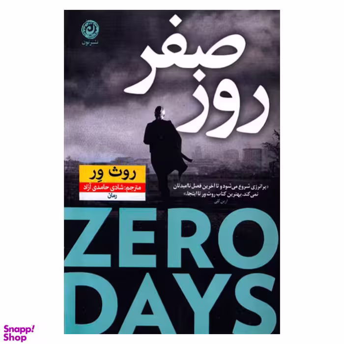 کتاب روز صفر اثر روث ور آزاد نشر نون