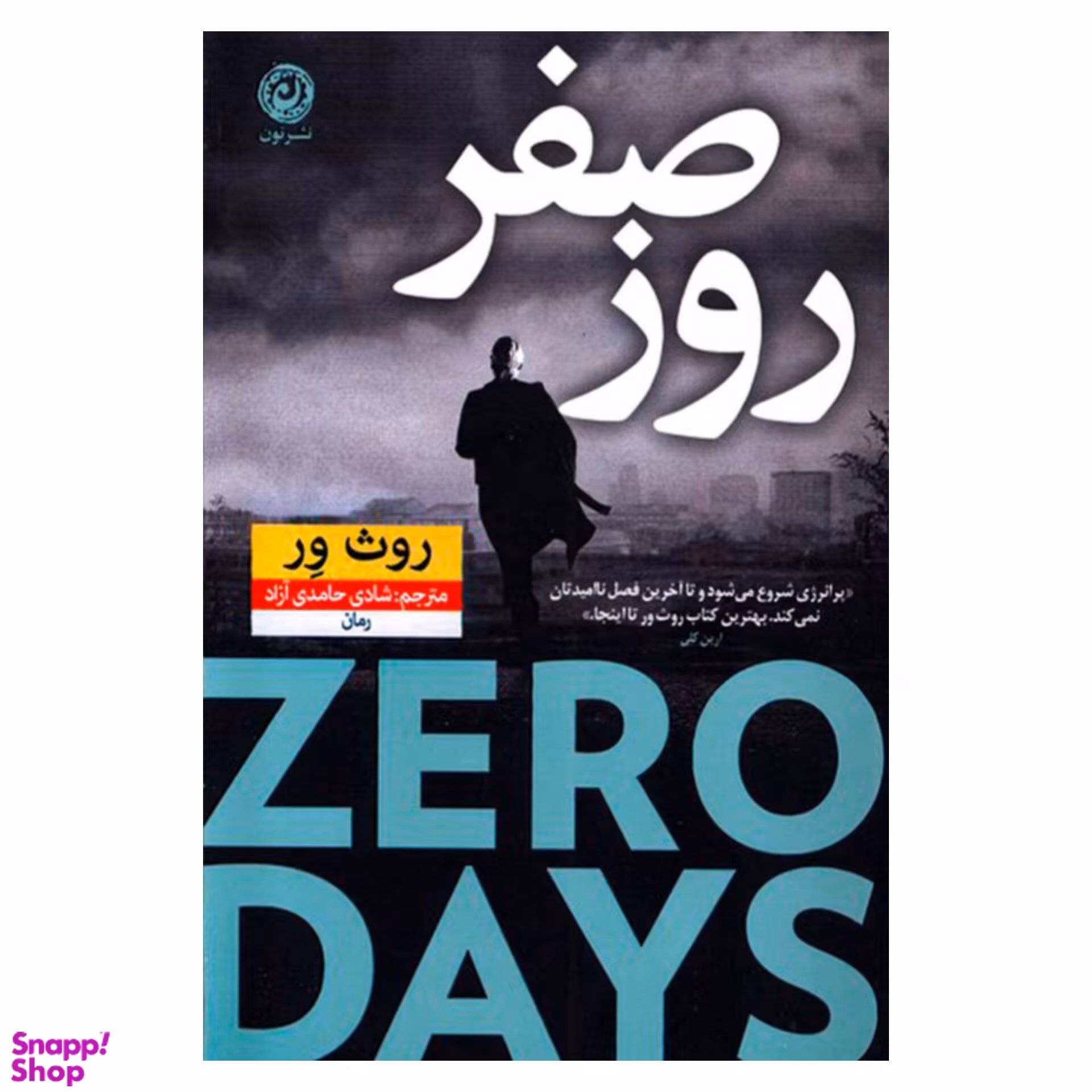 کتاب روز صفر اثر روث ور آزاد نشر نون