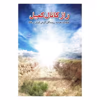 کتاب راز کانال کمیل،نشر ابراهیم هادی