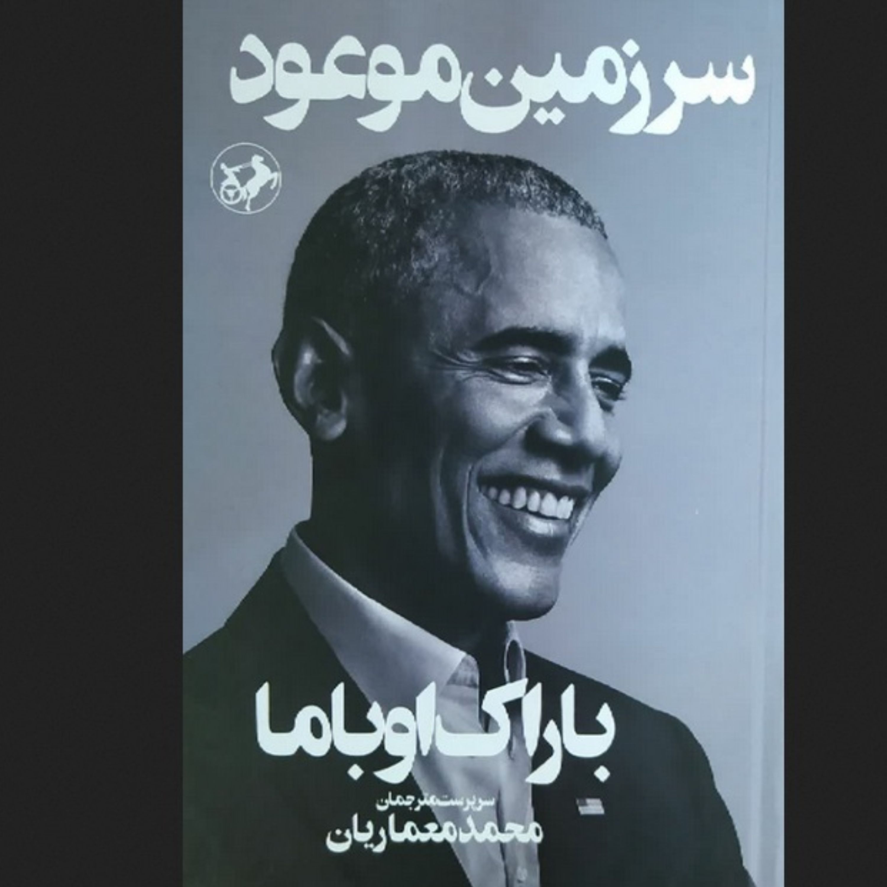 کتاب سرزمین موعود - باراک اوباما