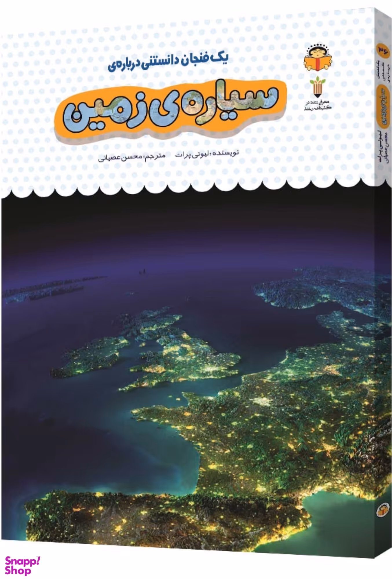 کتاب یک فنجان دانستنی درباره ی سیاره ی زمین اثر لیونی پرات انتشارات نشر نوشته