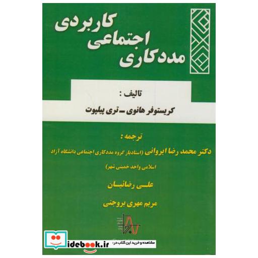 کتاب مددکاری اجتماعی کاربردی اثر کریستوفر هانوی