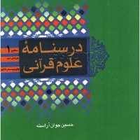کتاب درسنامه علوم قرآنی اثر حسین جوان آراسته انتشارات بوستان کتاب قم سطح1