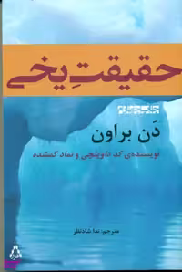 کتاب حقیقت یخی اثر دن براون انتشارات افراز