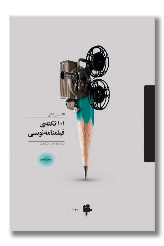 کتاب 101 نکته ی فیلمنامه نویسی