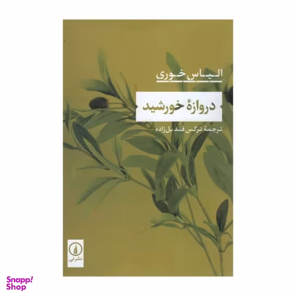 دروازه خورشید