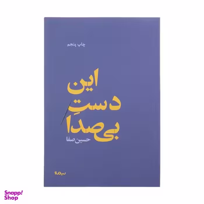 کتاب این دست بی صدا اثر حسین صفا نشر نیماژ