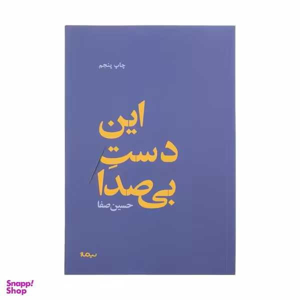 کتاب این دست بی صدا اثر حسین صفا نشر نیماژ