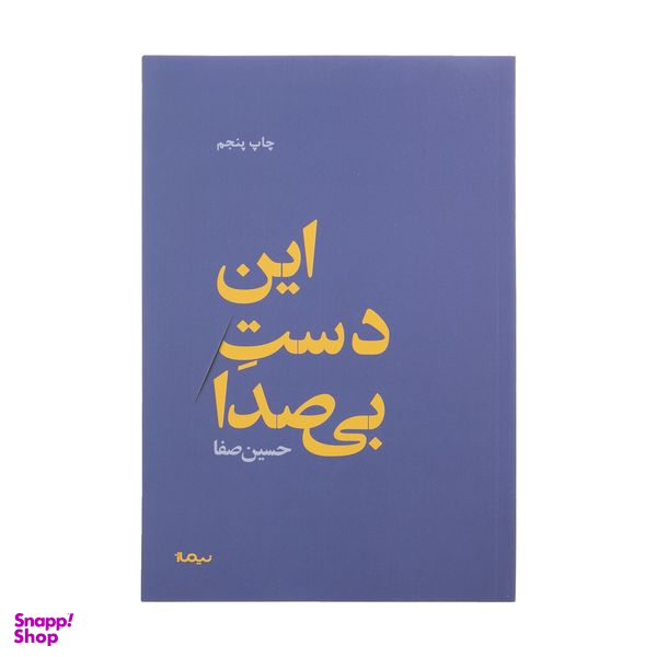کتاب این دست بی صدا اثر حسین صفا نشر نیماژ