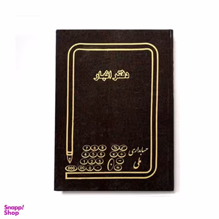 دفتر انبار سعدی