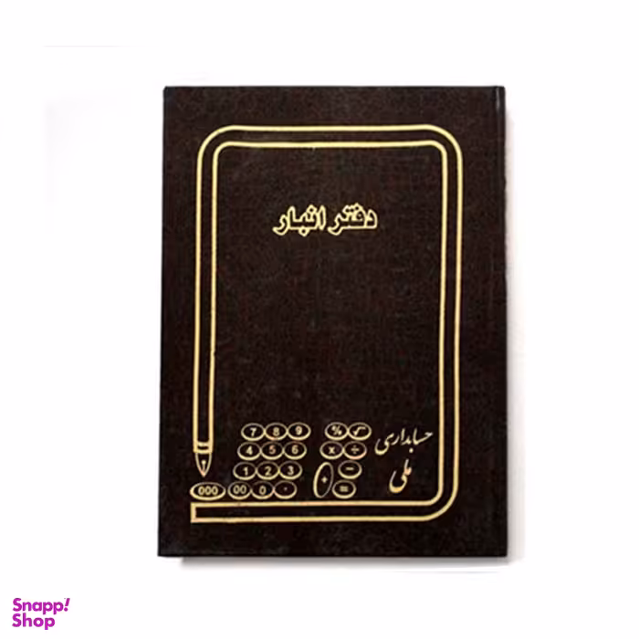 دفتر انبار سعدی