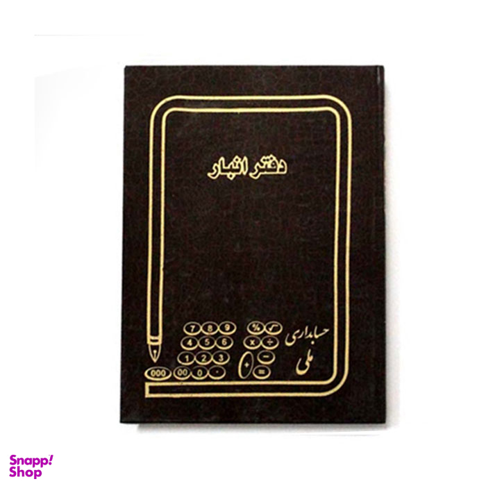دفتر انبار سعدی