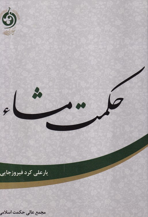 خرید کتاب حکمت مشا — کتابسرای طه