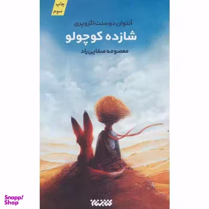 کتاب شازده کوچولو اثر آنتوان دوسنت اگزوپری انتشارات کتابستان معرفت