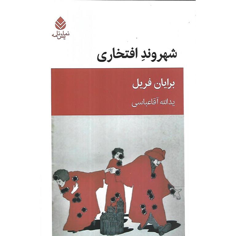 شهروند افتخاری