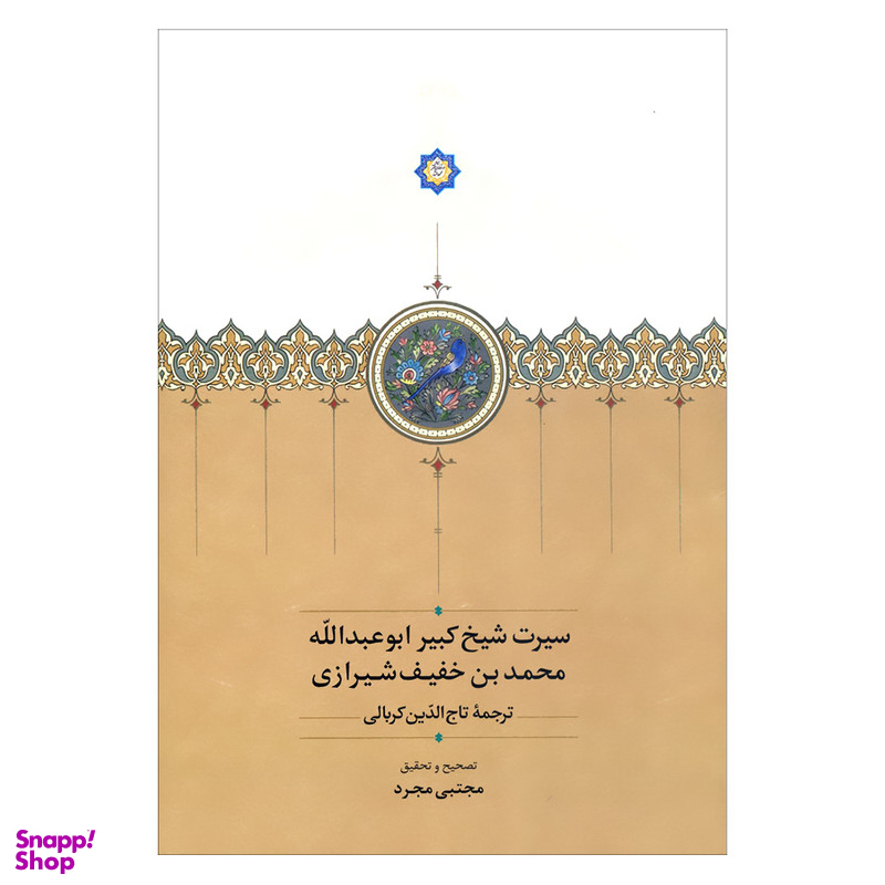 کتاب سیرت شیخ کبیر ابوعبدالله محمد بن خفیف شیرازی اثر مجتبی مجرد انتشارات سخن