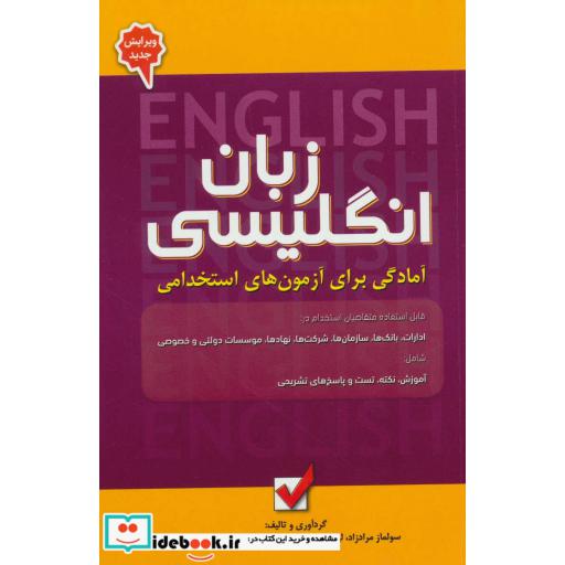 کتاب زبان انگلیسی (آمادگی برای آزمون های استخدامی) اثر سولماز مرادزاد و دیگران