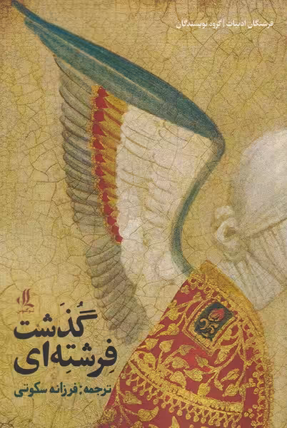کتاب فرشته ای گذشت اثر گروه نویسندگان