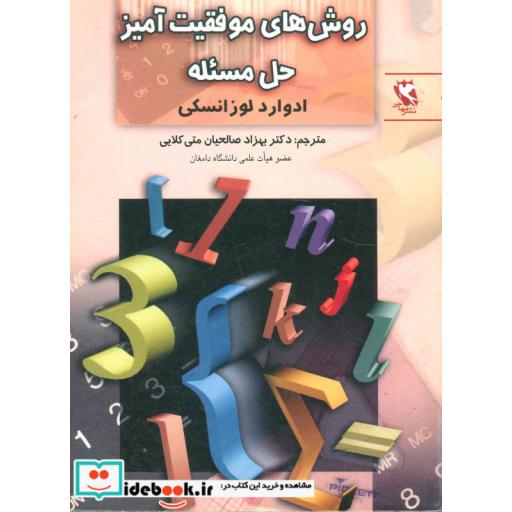 کتاب روش های موفقیت آمیز حل مسئله اثر ادوارد لوزانسکی-روسو سیسیل