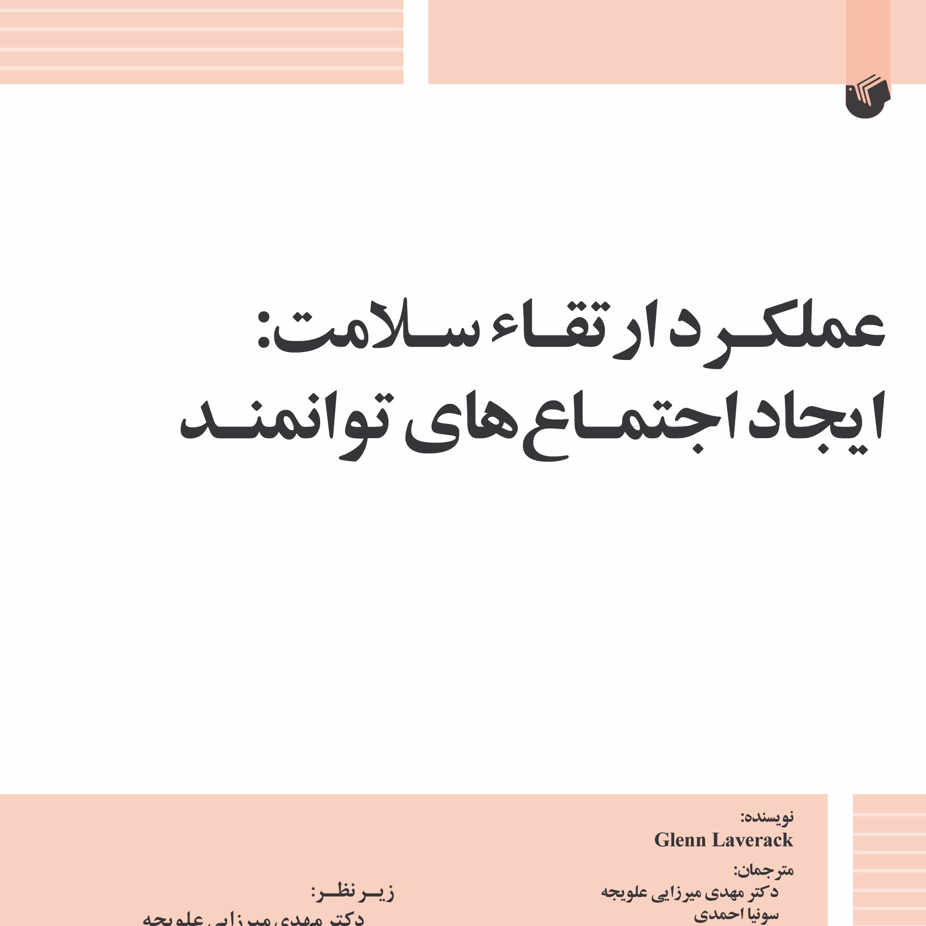 عملکرد ارتقا ءسلامت ایجاد