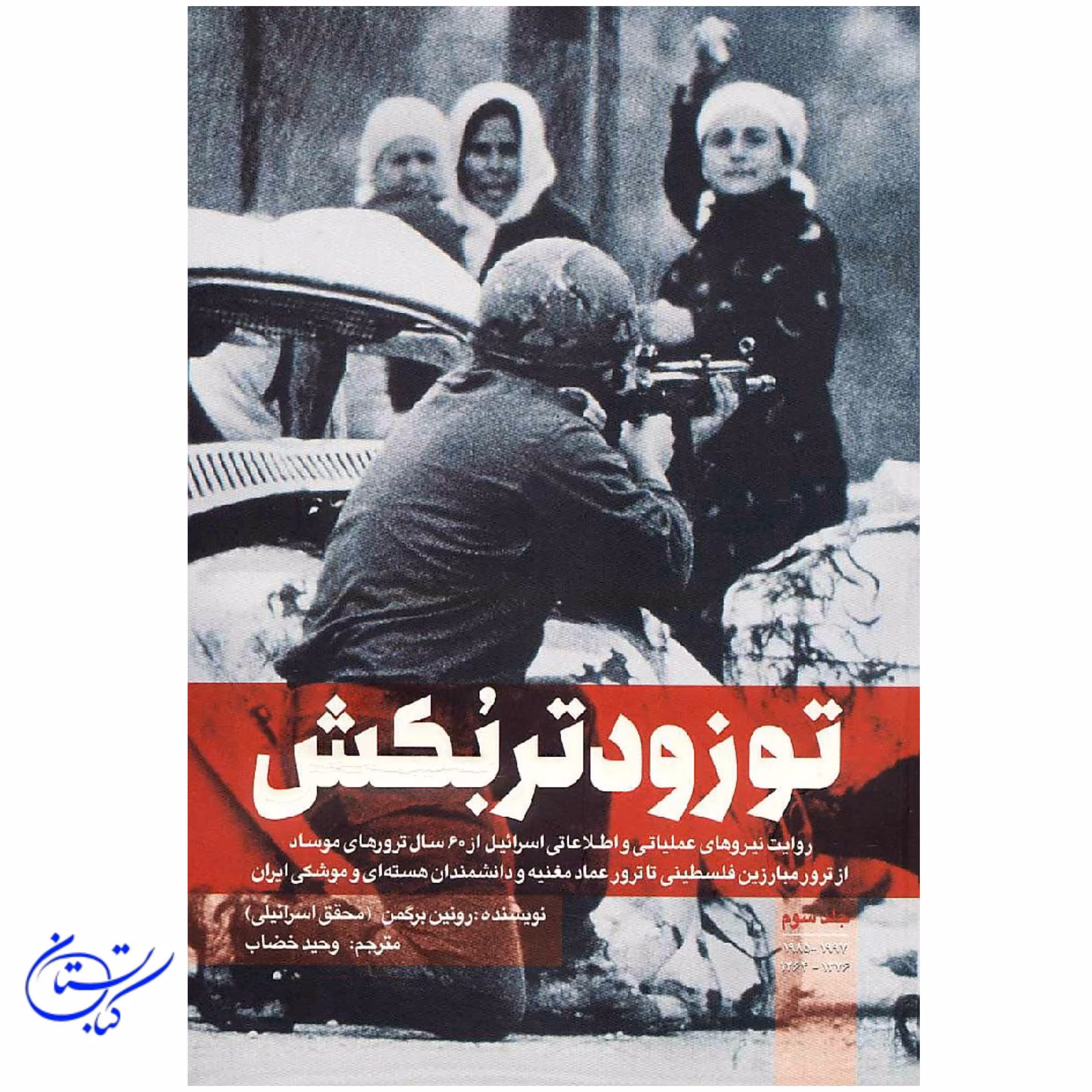کتاب تو زودتر بکش جلد سوم