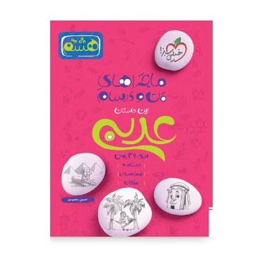 کتاب ماجراهای من و درسام عربی هشتم خیلی سبز